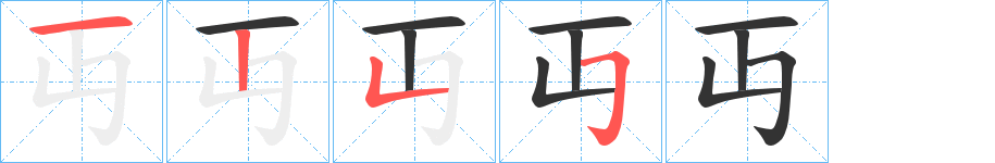 丏字的笔顺分步演示