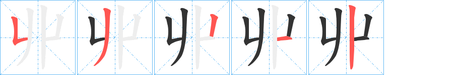 丱字的笔顺分步演示