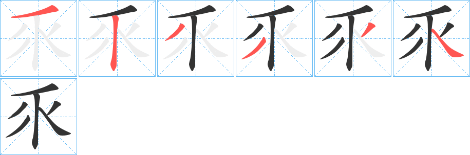 乑字的笔顺分步演示