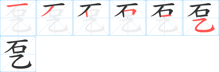 乭字的笔顺分步演示