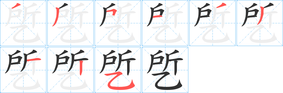 乺字的笔顺分步演示