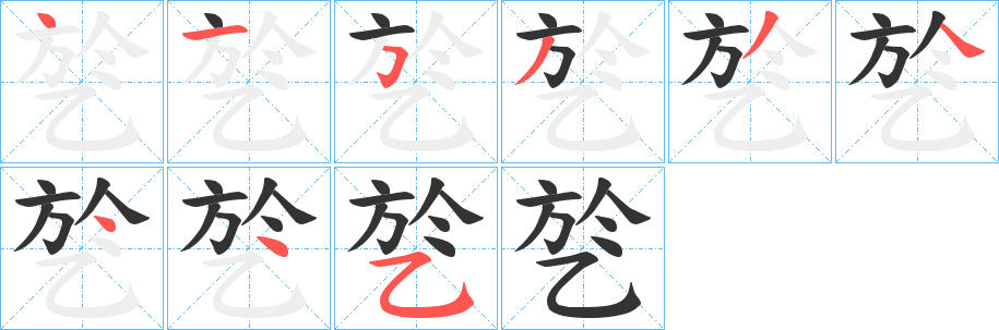 乻字的笔顺分步演示
