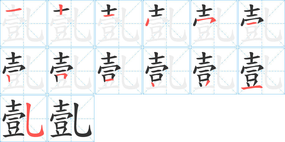 亄字的笔顺分步演示