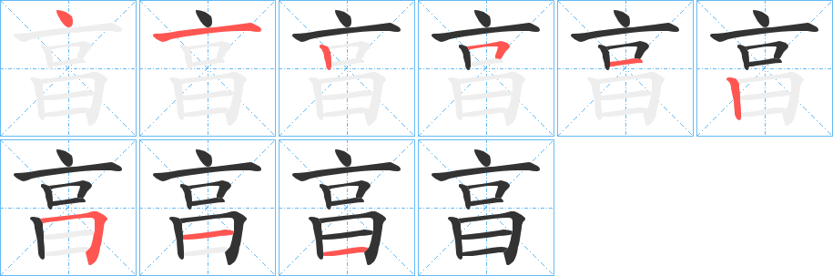 亯字的笔顺分步演示