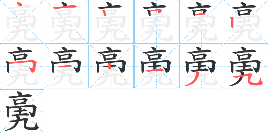 亴字的笔顺分步演示