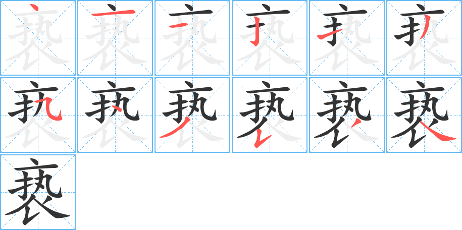 亵字的笔顺分步演示