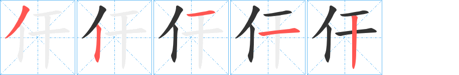 仠字的笔顺分步演示