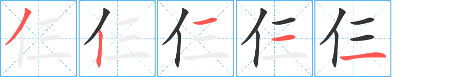仨字的笔顺分步演示