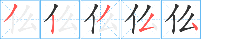 仫字的笔顺分步演示