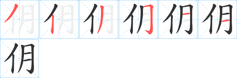 仴字的笔顺分步演示