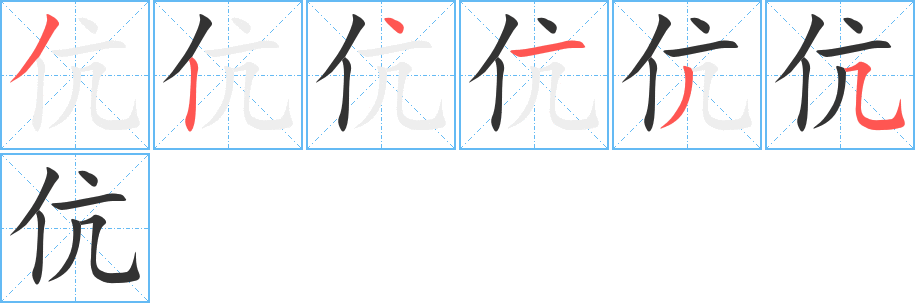 伉字的笔顺分步演示