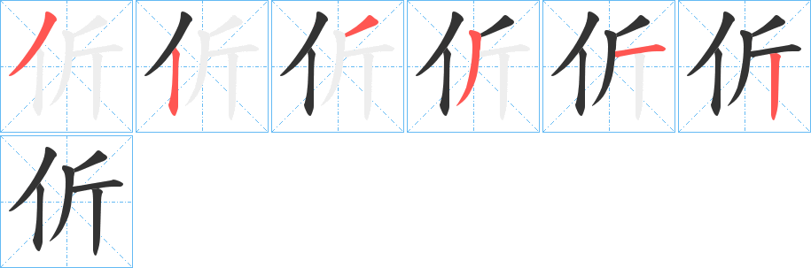 伒字的笔顺分步演示