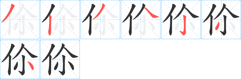 伱字的笔顺分步演示