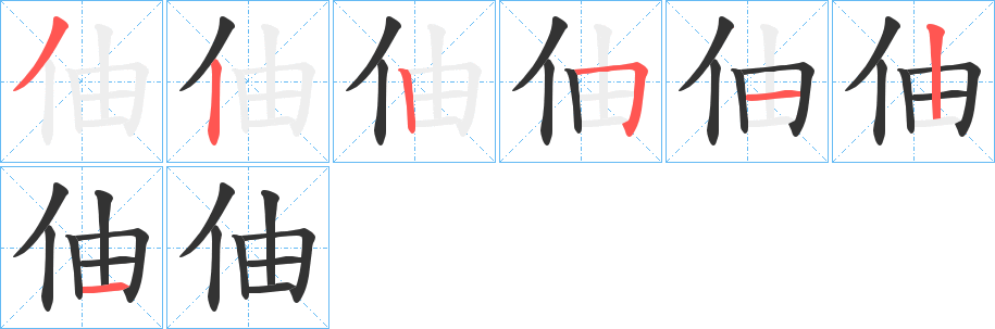 伷字的笔顺分步演示