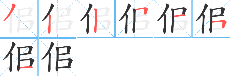 佀字的笔顺分步演示