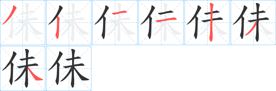 佅字的笔顺分步演示