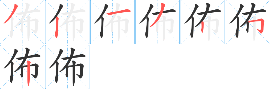 佈字的笔顺分步演示