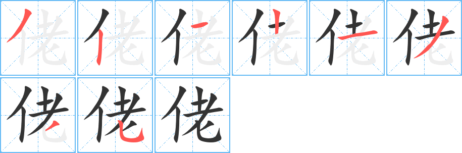 佬字的笔顺分步演示