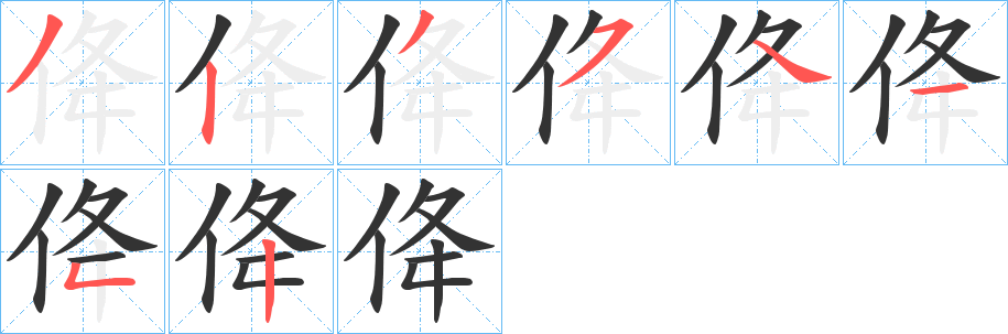 佭字的笔顺分步演示