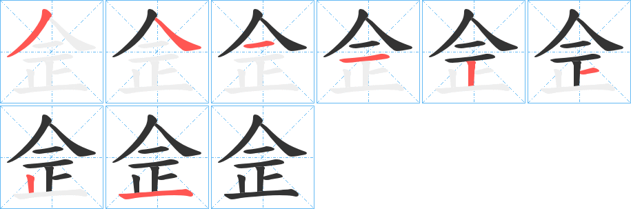 佱字的笔顺分步演示