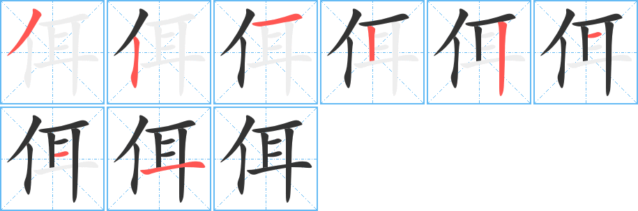 佴字的笔顺分步演示