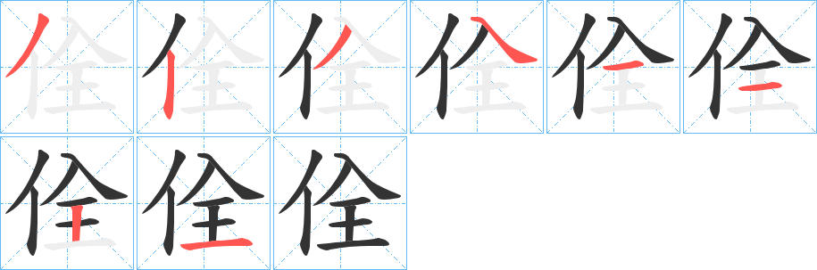 佺字的笔顺分步演示