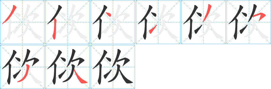 佽字的笔顺分步演示