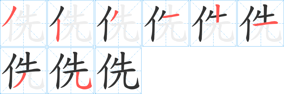 侁字的笔顺分步演示