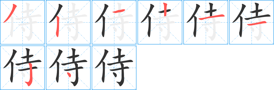 侍字的笔顺分步演示