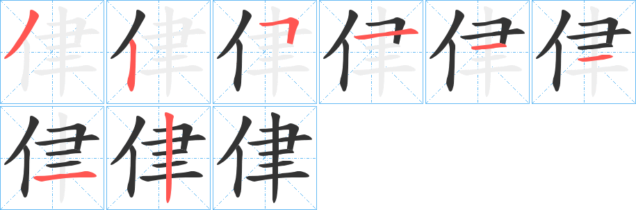 侓字的笔顺分步演示