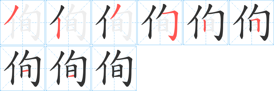 侚字的笔顺分步演示