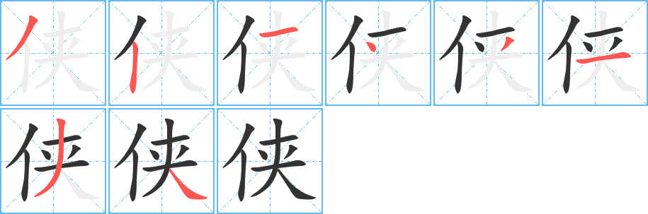 侠字的笔顺分步演示