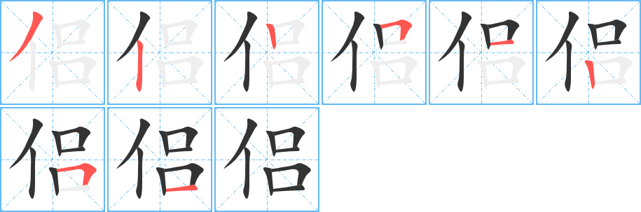 侣字的笔顺分步演示