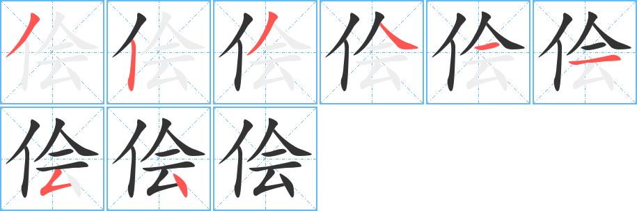 侩字的笔顺分步演示