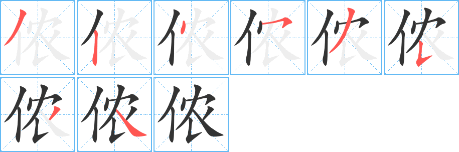 侬字的笔顺分步演示