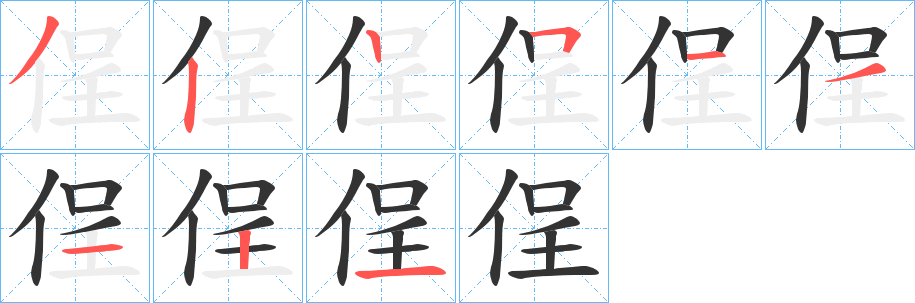 侱字的笔顺分步演示