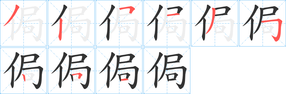 侷字的笔顺分步演示