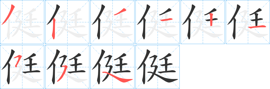 侹字的笔顺分步演示