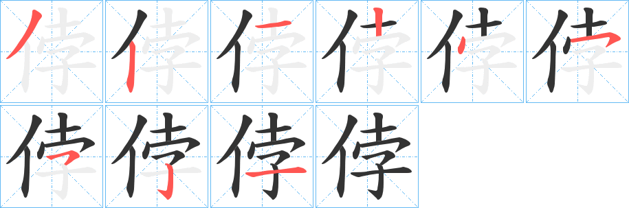 侼字的笔顺分步演示