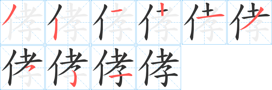侾字的笔顺分步演示