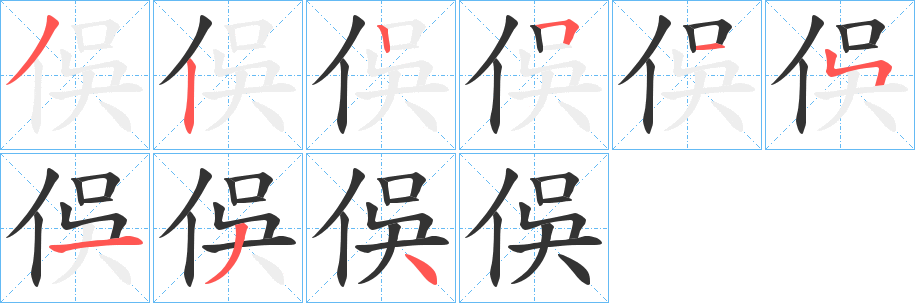 俁字的笔顺分步演示