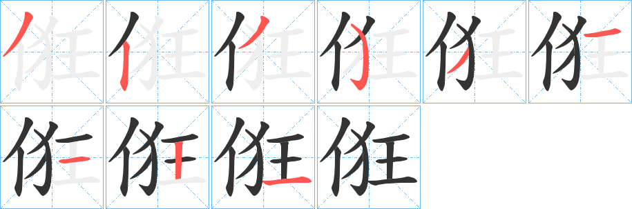 俇字的笔顺分步演示