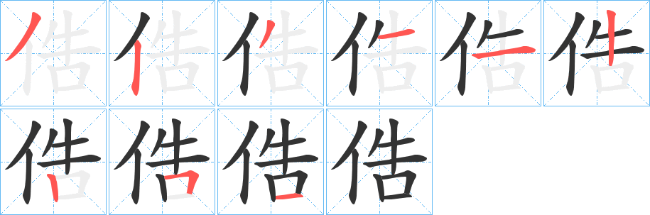 俈字的笔顺分步演示