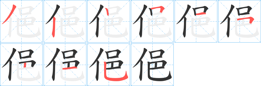 俋字的笔顺分步演示