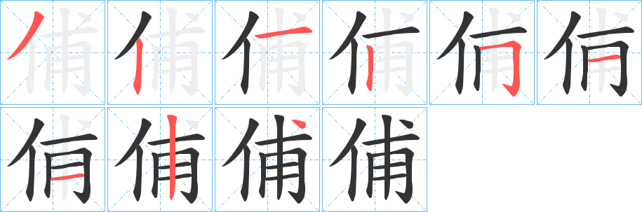 俌字的笔顺分步演示