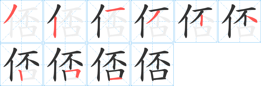 俖字的笔顺分步演示