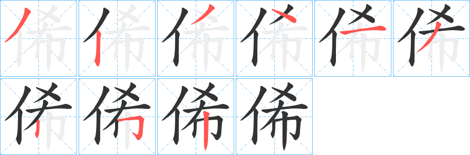 俙字的笔顺分步演示