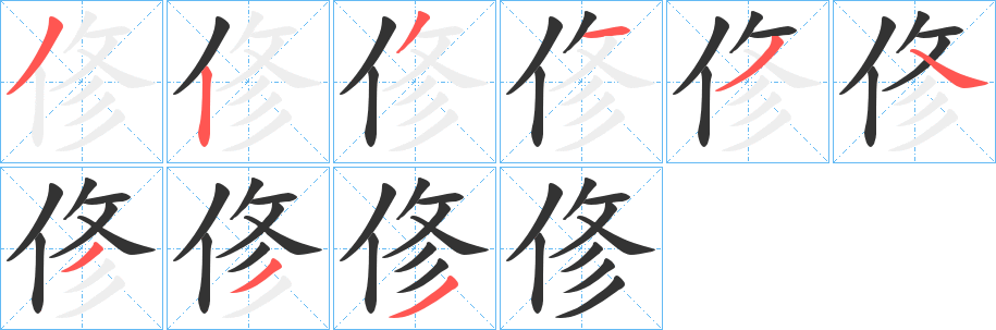 俢字的笔顺分步演示