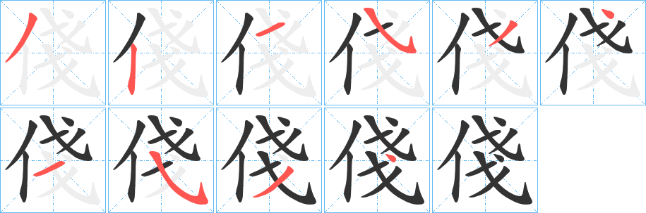 俴字的笔顺分步演示
