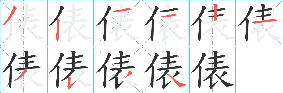 俵字的笔顺分步演示